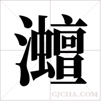 灗的筆順