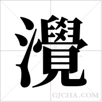灚的筆順