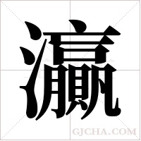 灜的筆順