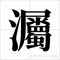 灟的筆順