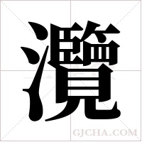 灠的筆順