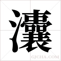 灢的筆順