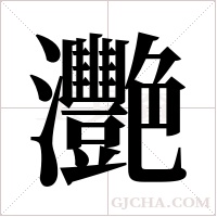 灧的筆順