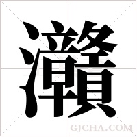 灨的筆順