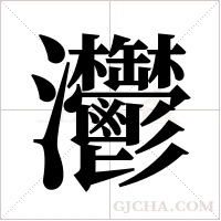灪的筆順