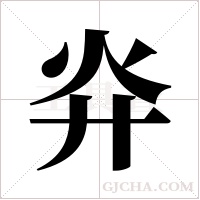灷的筆順