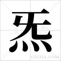 炁的筆順