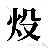 炈的筆順
