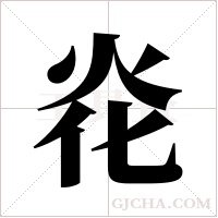 炛的筆順