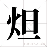 炟的筆順