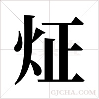 炡的筆順