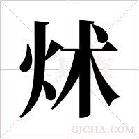 炢的筆順