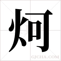 炣的筆順