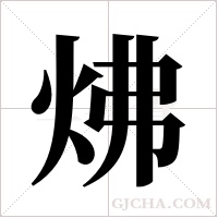 炥的筆順