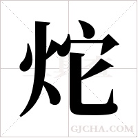 炨的筆順