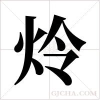 炩的筆順