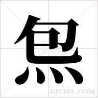 炰的筆順