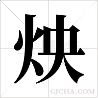 炴的筆順