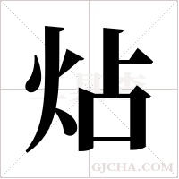 炶的筆順