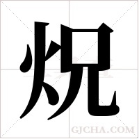 炾的筆順
