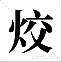 烄的筆順