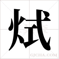 烒的筆順