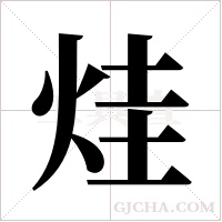 烓的筆順