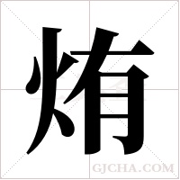 烠的筆順