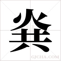 烡的筆順