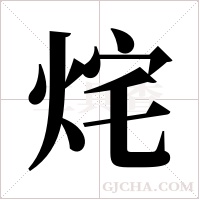 烢的筆順