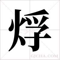 烰的筆順