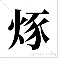 烼的筆順