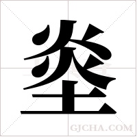 烾的筆順
