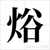 焀的筆順