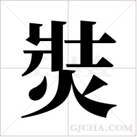 焋的筆順