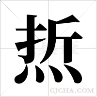 焎的筆順