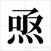 焏的筆順