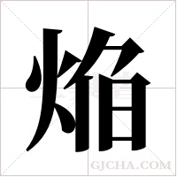 焔的筆順