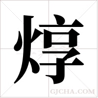 焞的筆順