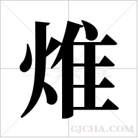 焳的筆順