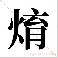 焴的筆順