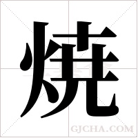 焼的筆順