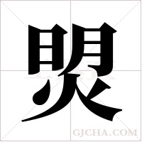 焽的筆順
