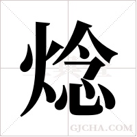 焾的筆順