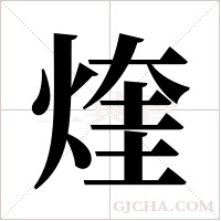 煃的筆順