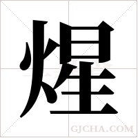 煋的筆順