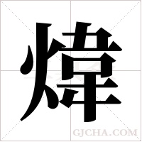 煒的筆順