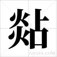 煔的筆順