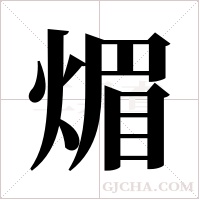 煝的筆順
