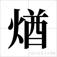 煪的筆順